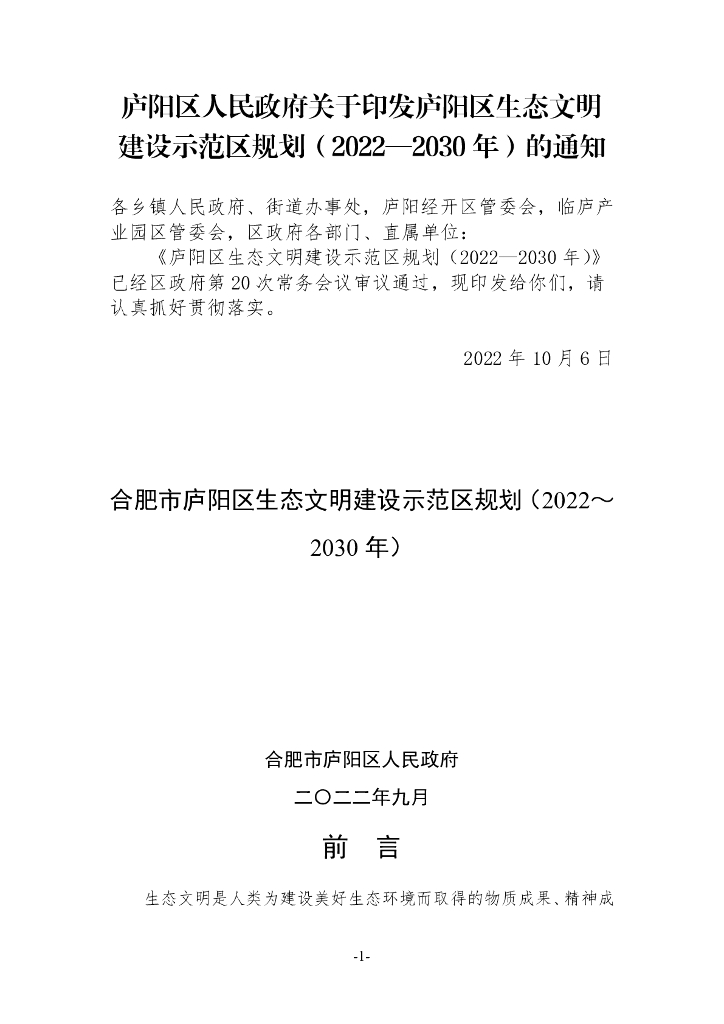 合肥市庐阳区生态文明建设示范区规划（2022-2030年）