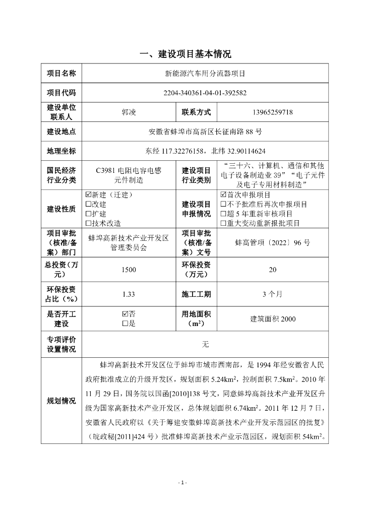 新<em>能源</em>汽车用分流器项目建设项目基本情况 海报
