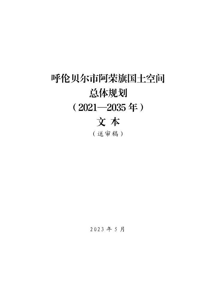 呼伦贝尔市阿荣旗国土空间总体规划（2021-2035年）文本（送审稿）