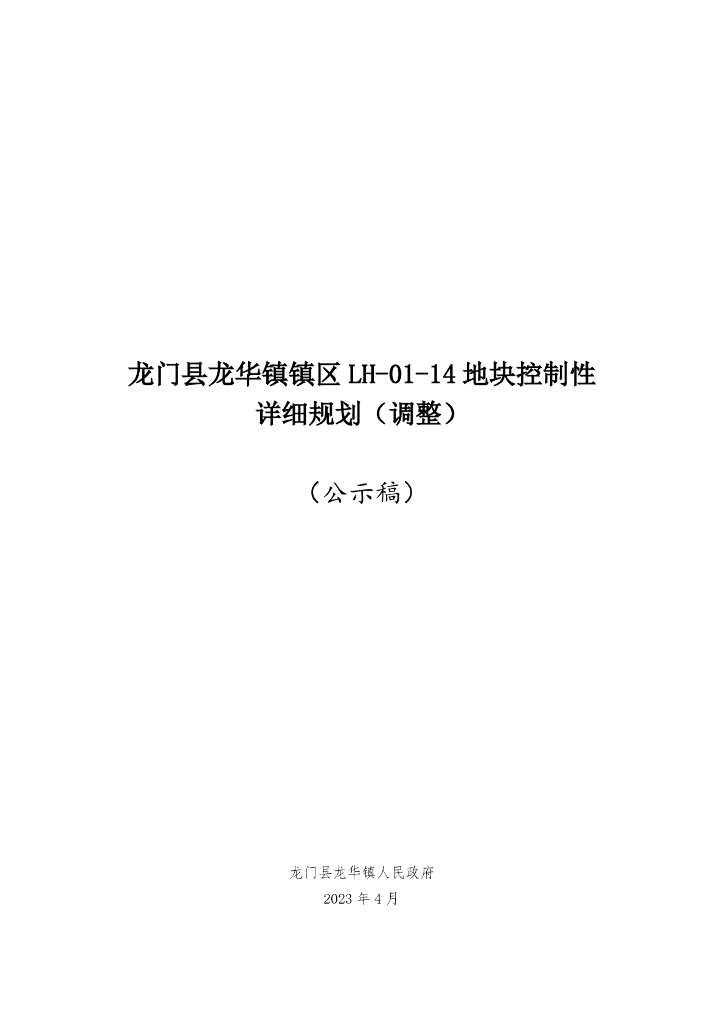 龙门县龙华镇镇区LH-01-14地块控制性详细规划（调整）（公示稿）