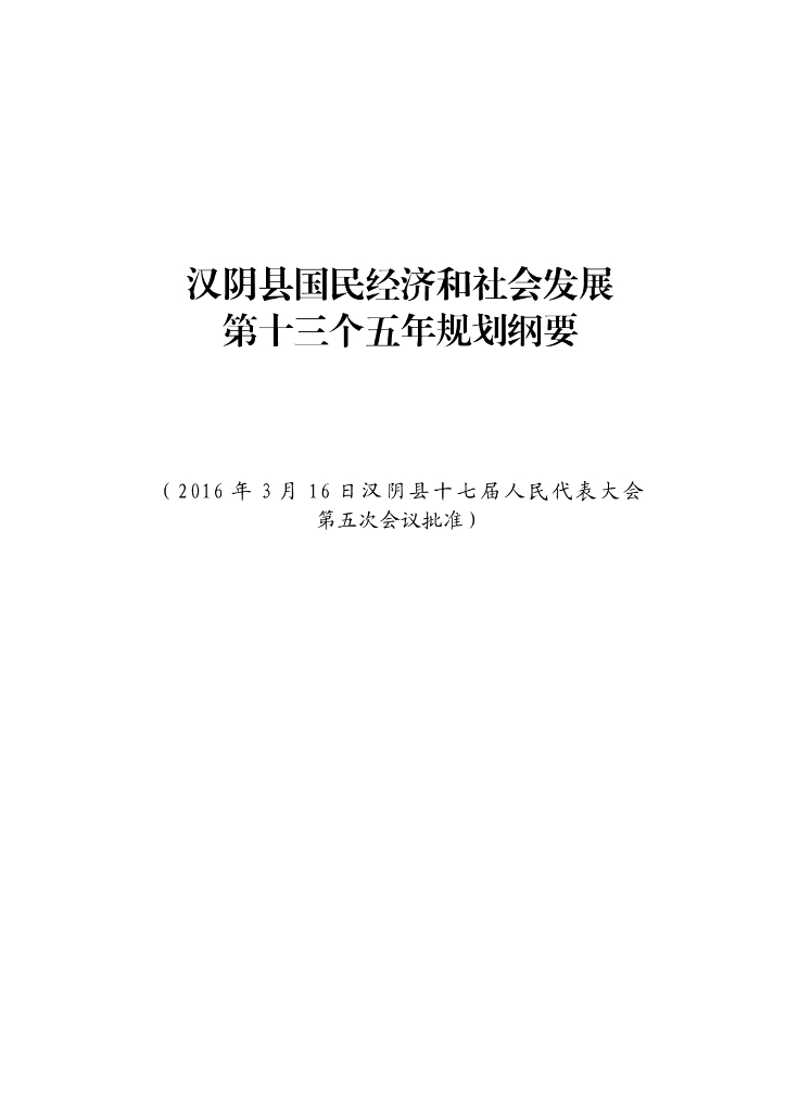 汉阴县国民经济和社会发展第十三个五年规划纲要