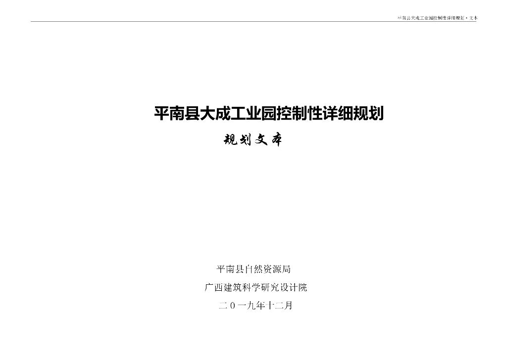 平南县大成工业园控制性详细规划