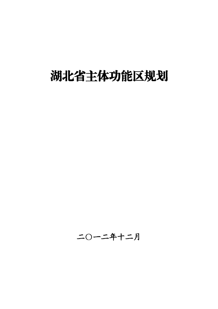 湖北省主体功能区规划