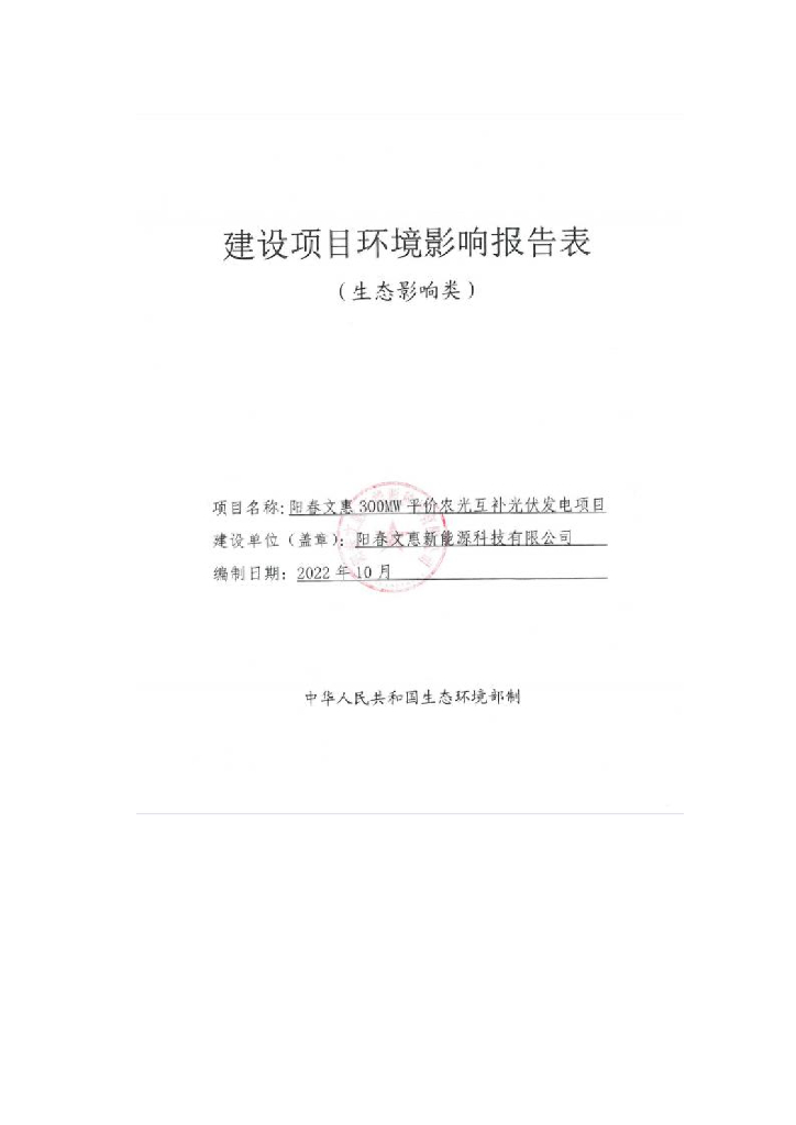 阳春文惠300MW平价农光互补光伏发电项目建设项目环境影响报告表（生态影响类）