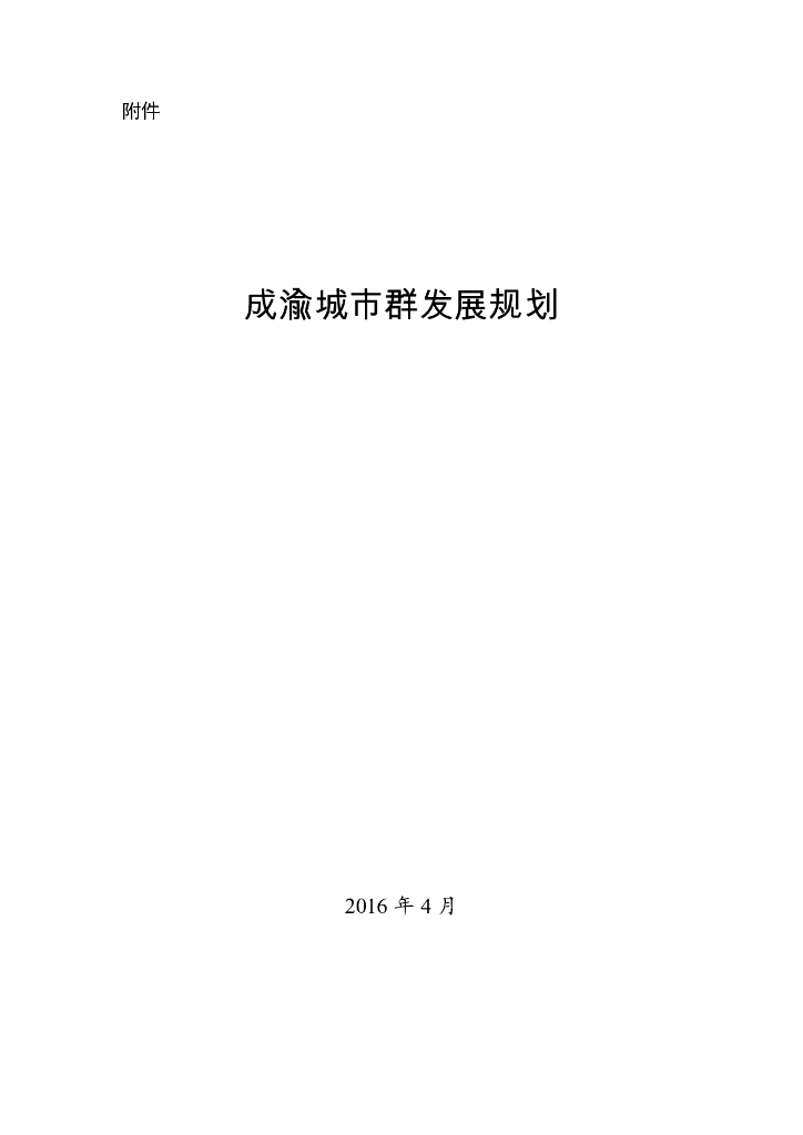 成渝城市群发展规划