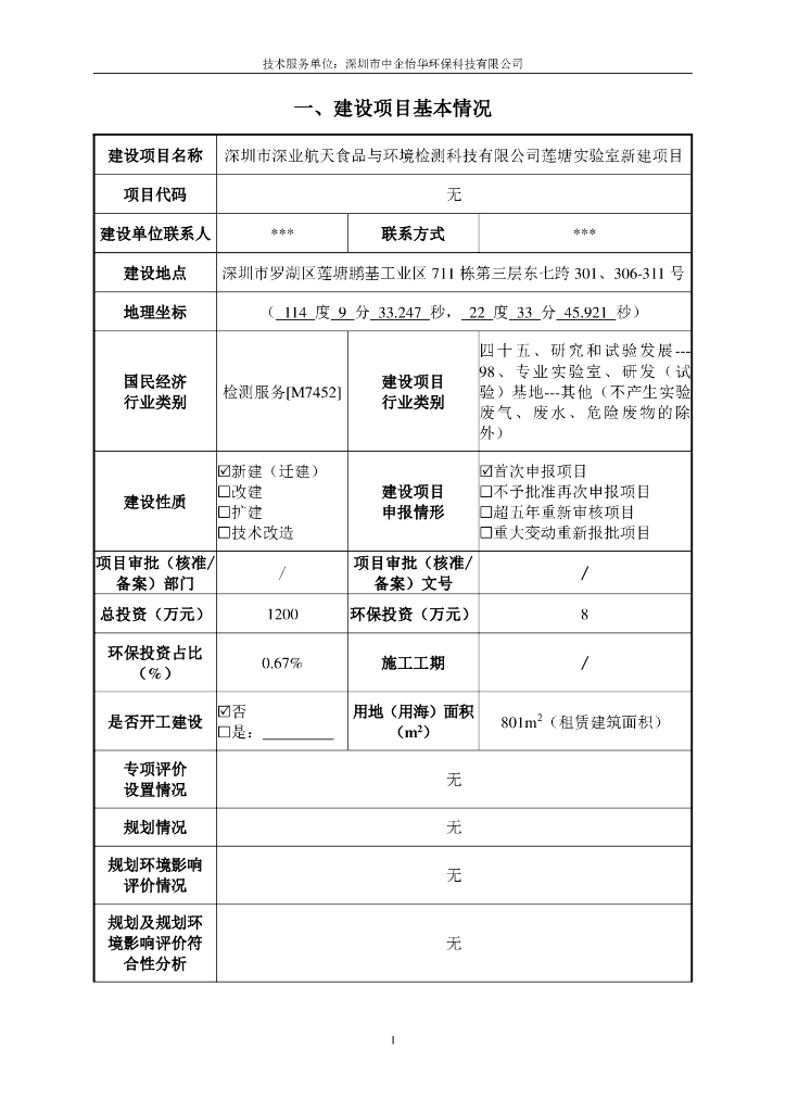 深圳市深业航天食品与环境检测科技有限公司莲塘实验室新建项目建设项目基本情况
