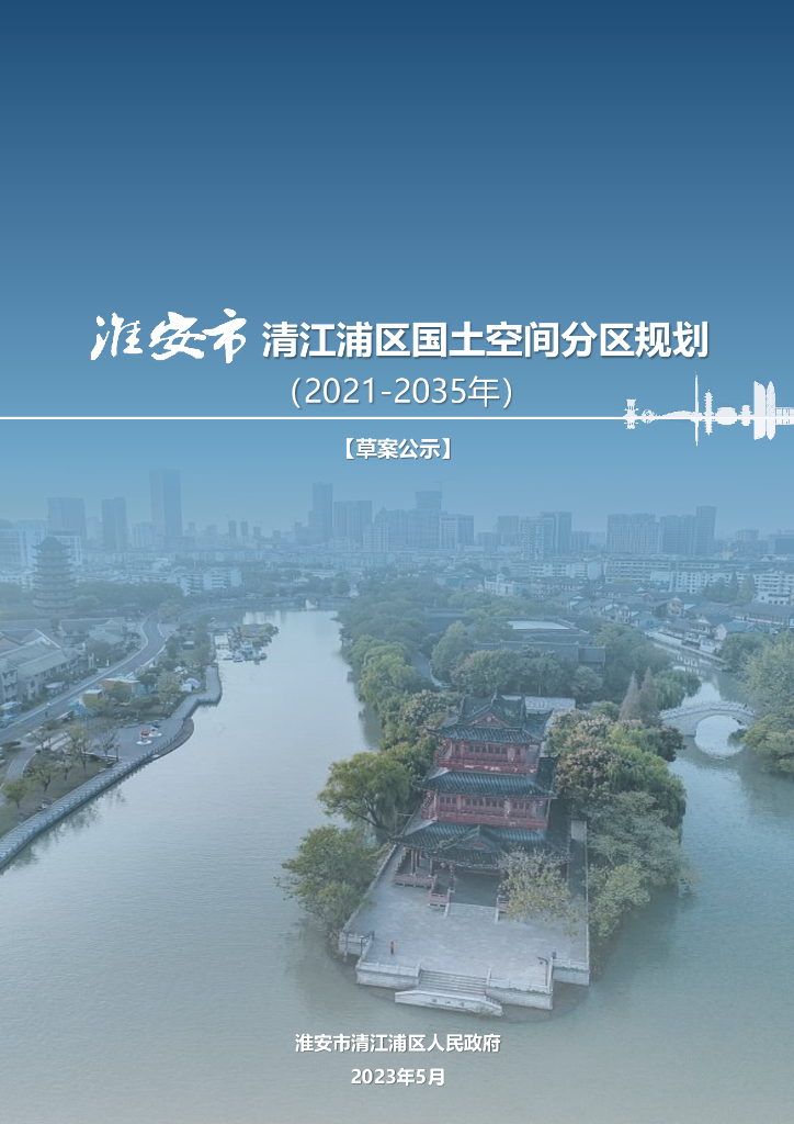 淮安市清江浦区国土空间分区规划（2021-2035年）【草案公示】