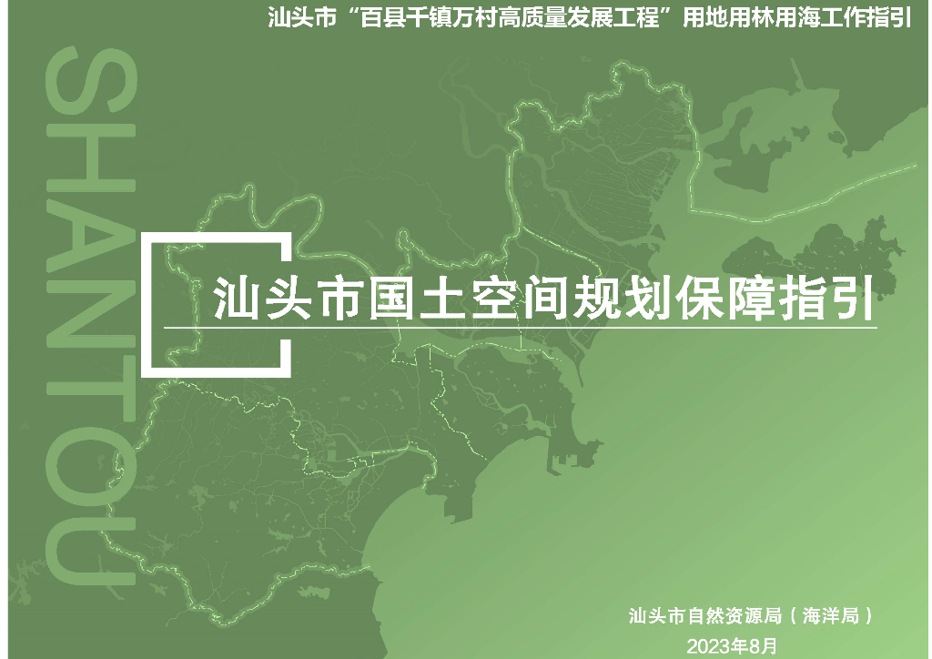 汕头市国土空间规划保障指引