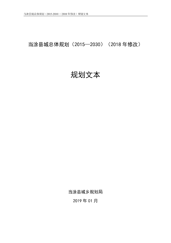 当涂县城总体规划（2015-2030）（2018年修改）