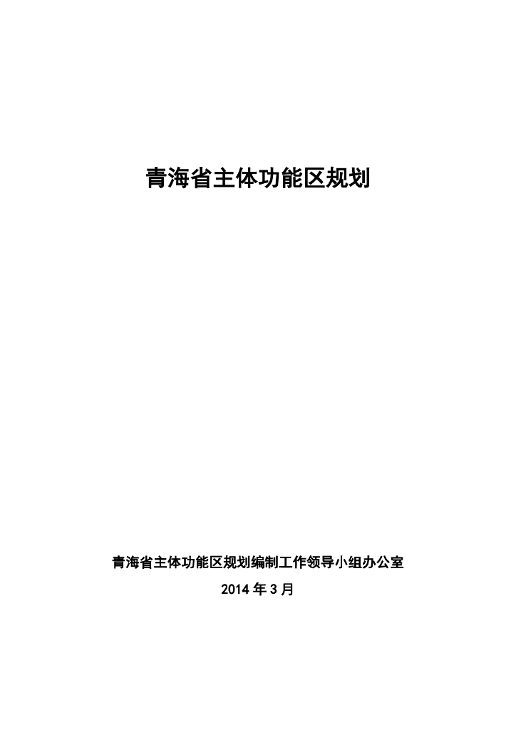 青海省主体功能区规划