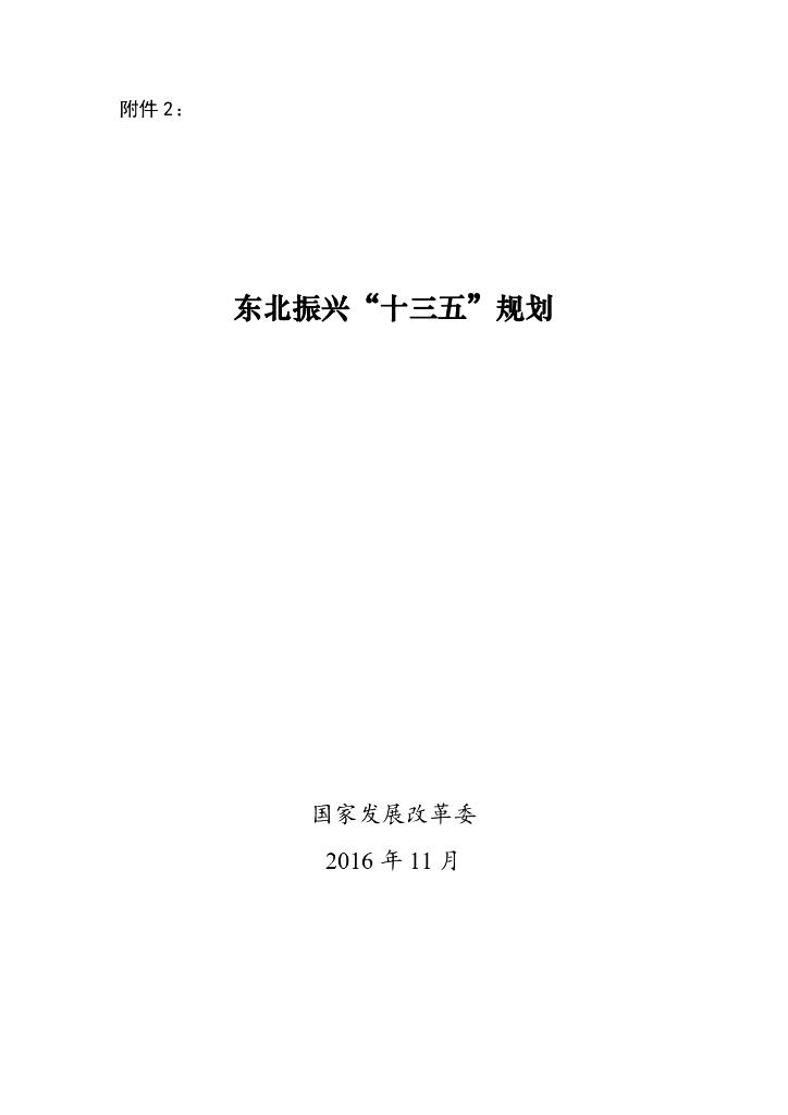 东北振兴“十三五”规划