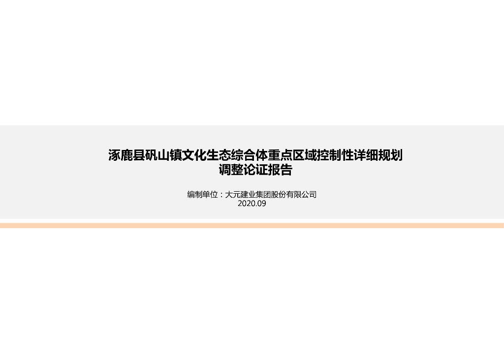 涿鹿县矾山镇文化生态综合体重点区域控制性详细规划调整论证报告