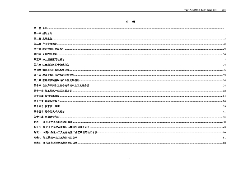 中卫市海兴开发区总体规划（2019-2035）文本
