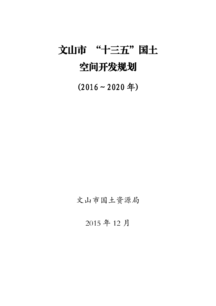 文山市 “十三五”国土空间开发规划（2016-2020年）