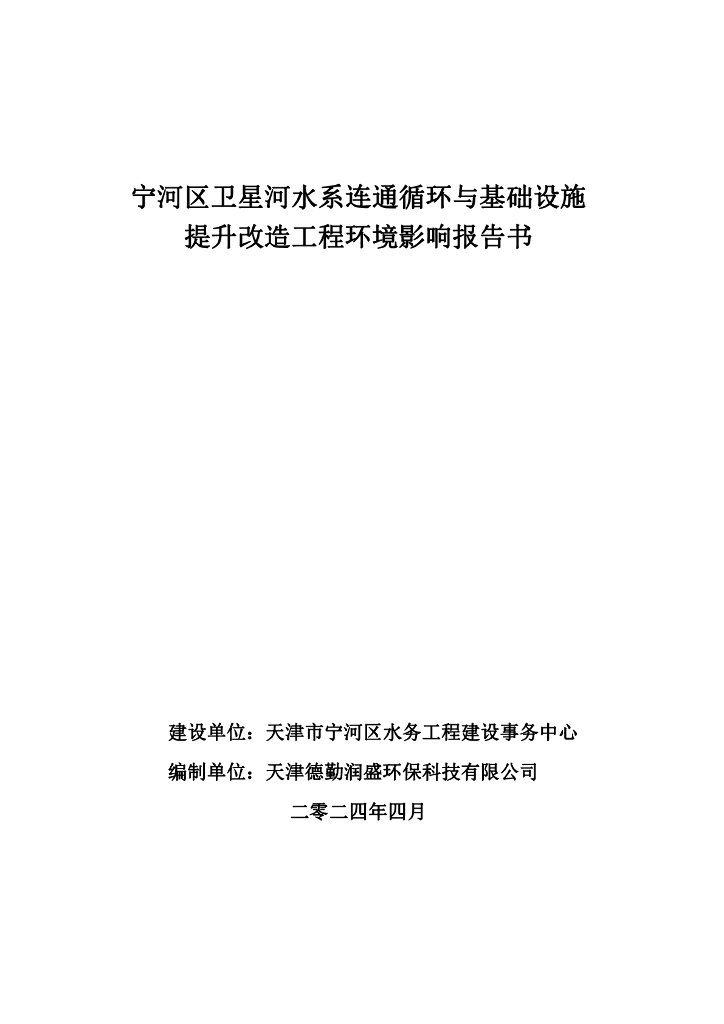 宁河区卫星河水系连通循环与基础设施提升改造工程环境影响报告书