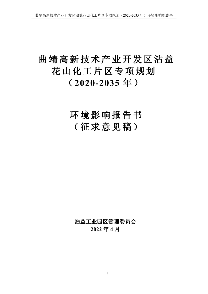 曲靖高新技术产业开发区沾益花山化工片区专项规划（2020-2035年）环境影响报告书（征求意见稿）