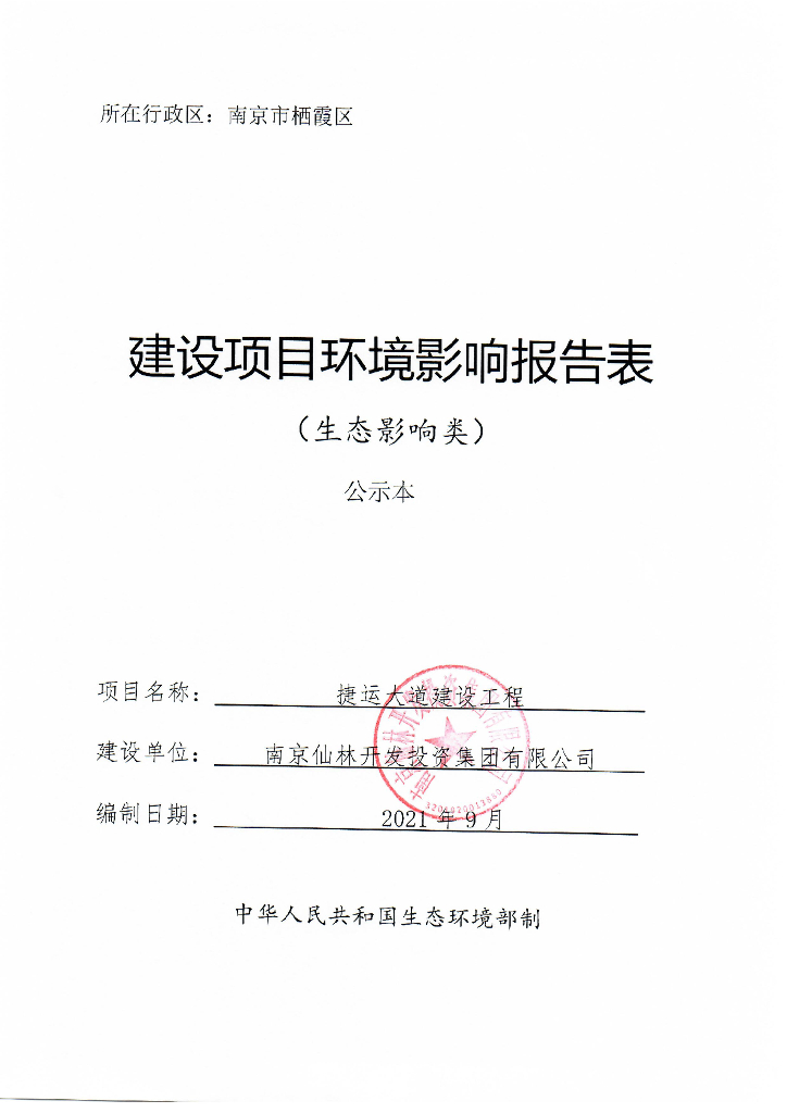捷运大道建设工程建设项目环境影响报告表（生态影响类）