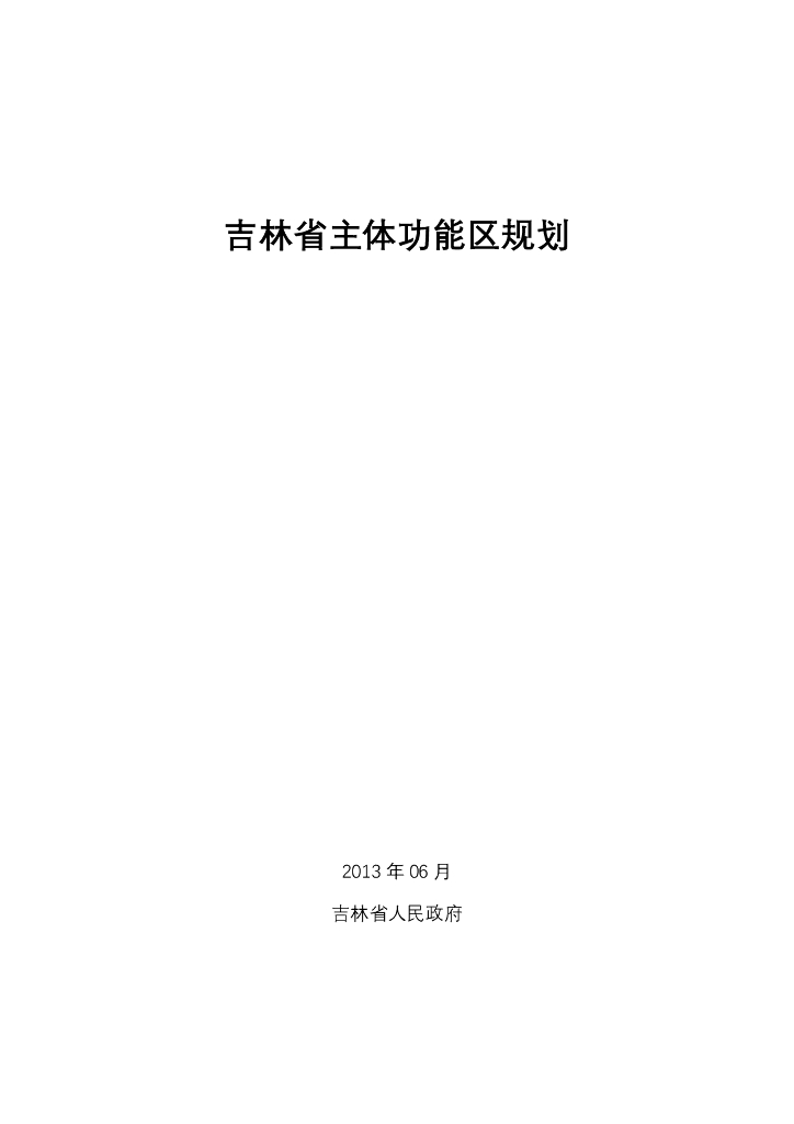 吉林省主体功能区规划