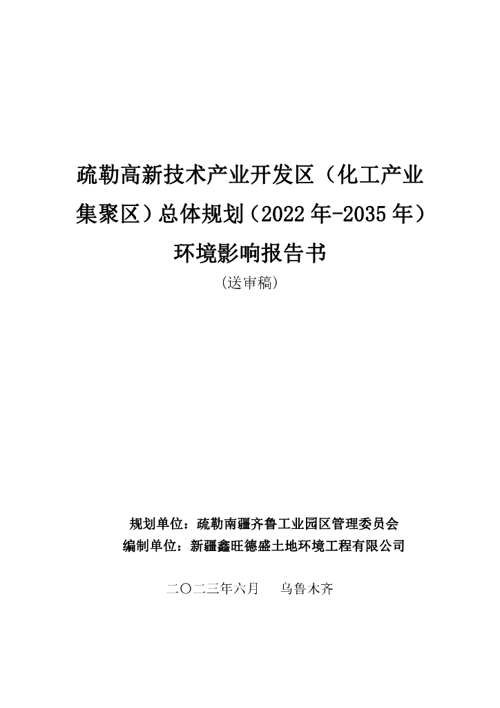疏勒高新技术产业开发区（化工产业集聚区）总体规划（2022年-2035年）环境影响报告书（送审稿）