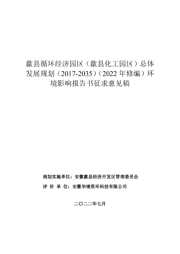 歙县循环经济园区（歙县化工园区）总体发展规划（2017-2035）（2022年修编）环境影响报告（征求意见稿）