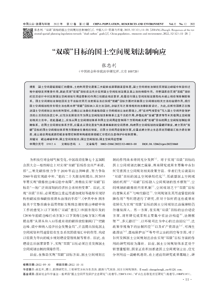 张忠利：“双碳”目标的国土空间规划法制响应