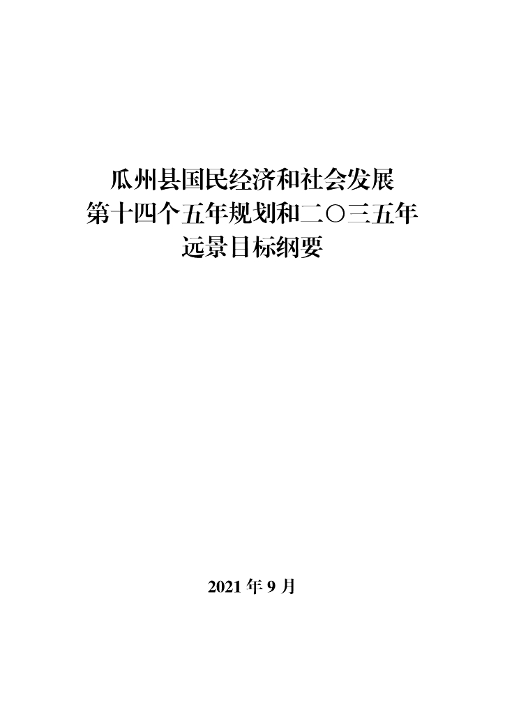 瓜州县国民经济和社会发展第十四个五年规划和二〇三五年远景目标纲要