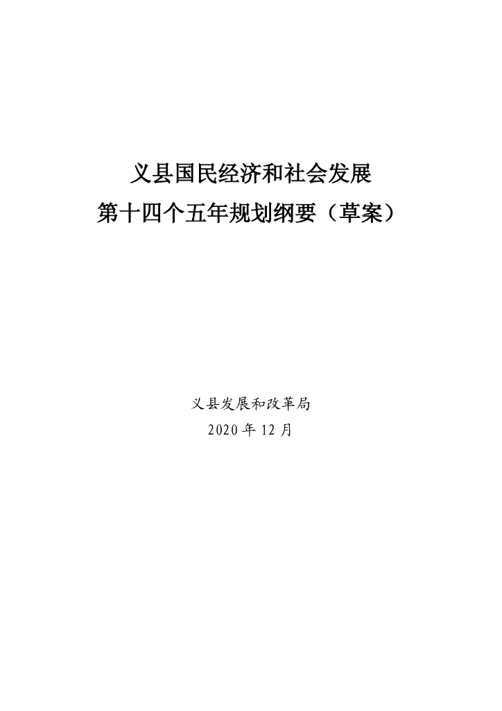 义县国民经济和社会发展第十四个五年规划纲要（草案）