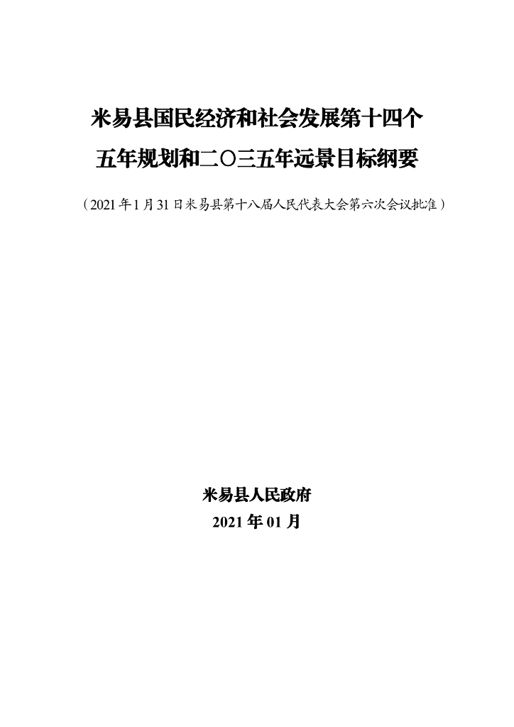 米易县国民经济和社会发展第十四个五年规划和二〇三五年远景目标纲要