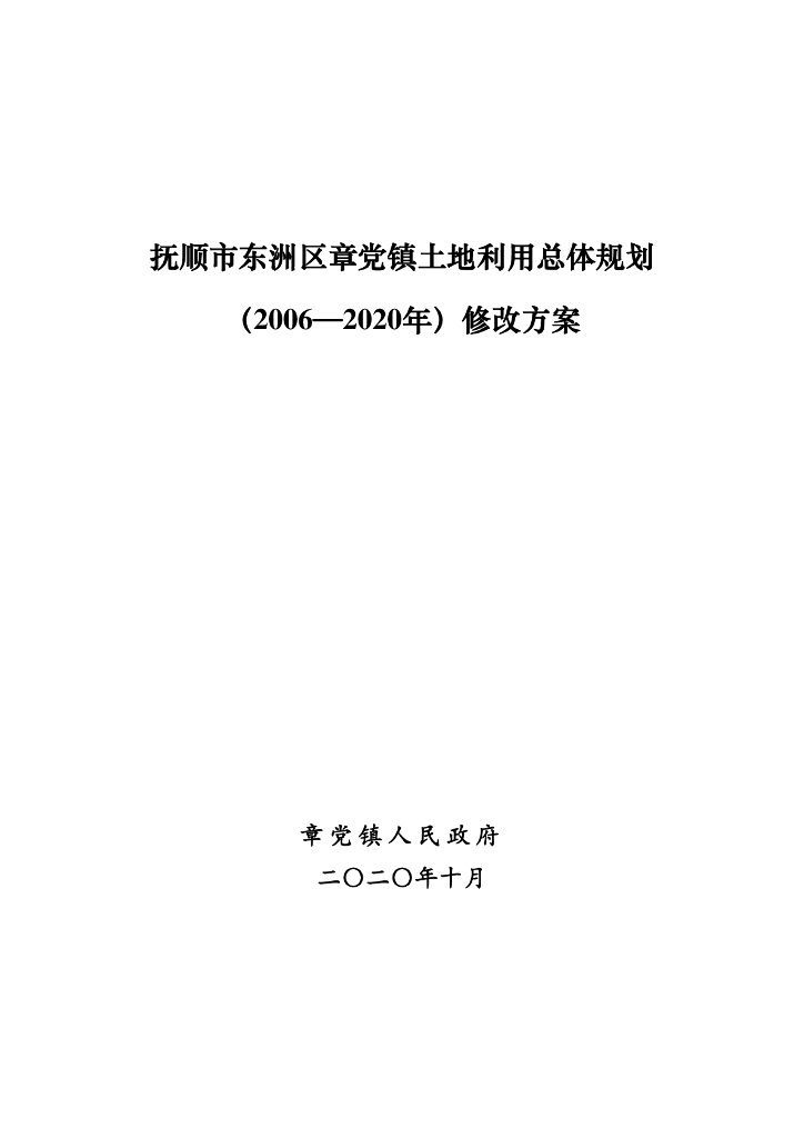 抚顺市东洲区章党镇土地利用总体规划（2006-2020年）修改方案