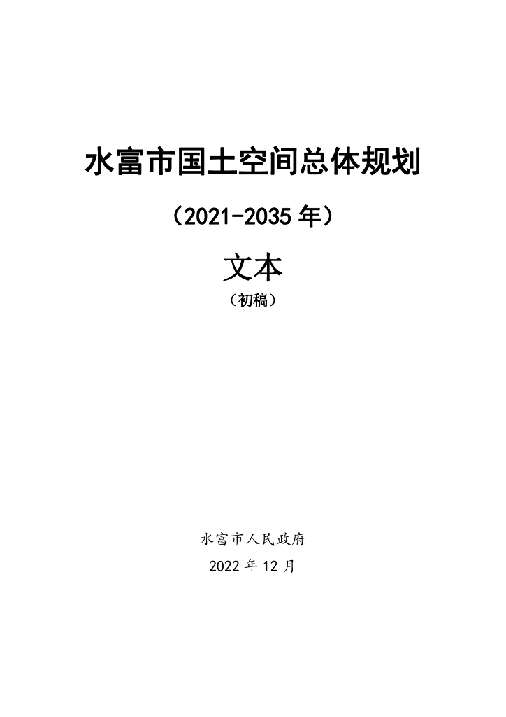 水富市国土空间总体规划（2021-2035年）文本（初稿）