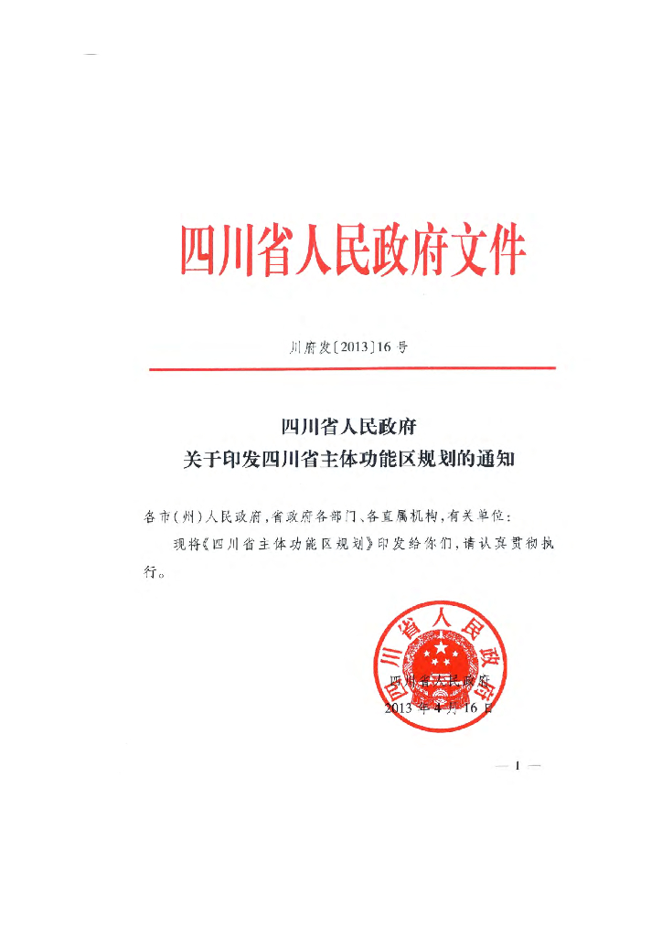四川省主体功能区规划