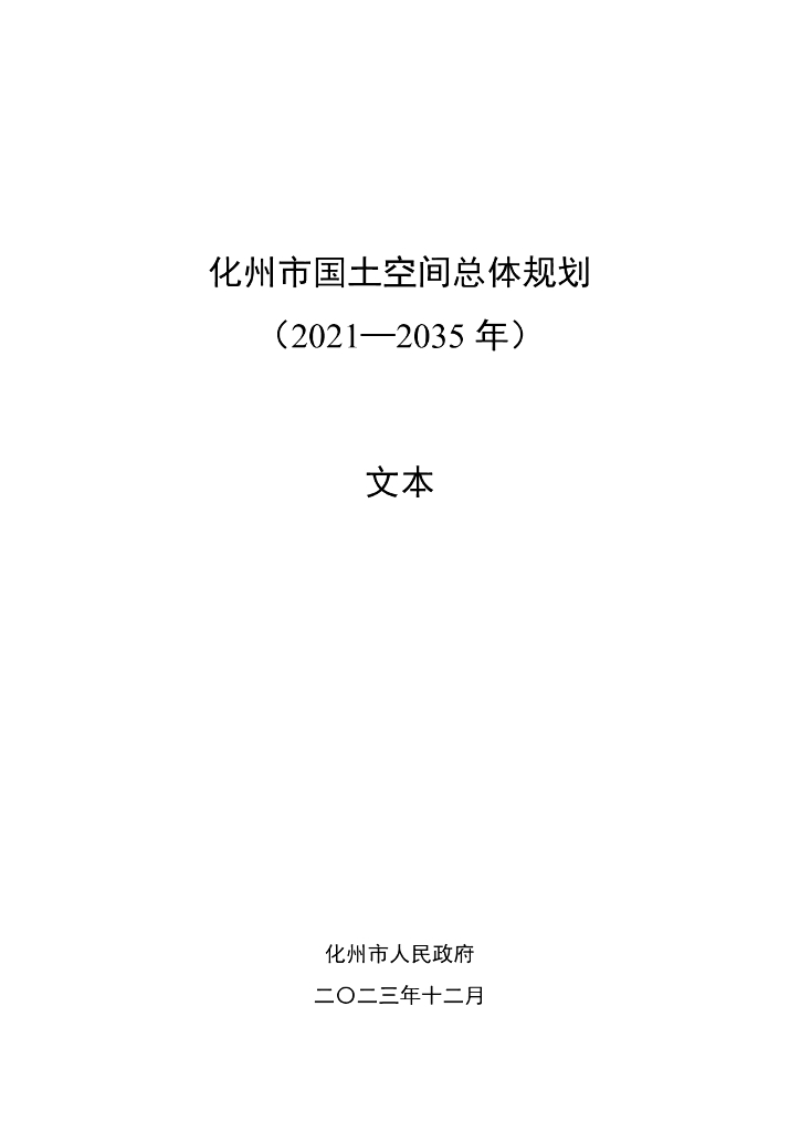化州市国土空间总体规划（2021-2035年）