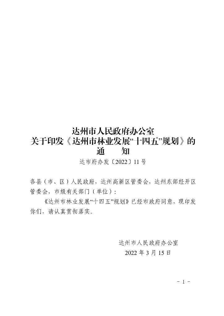 达州市林业发展“十四五”规划