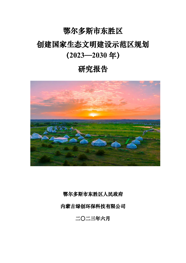 鄂尔多斯市东胜区创建国家生态文明建设示范区规划（2023-2030年）研究报告