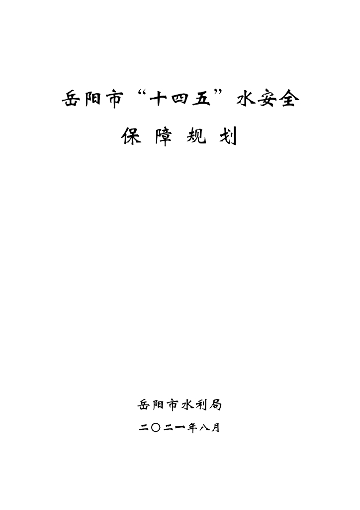 岳阳市“十四五”水安全保障规划