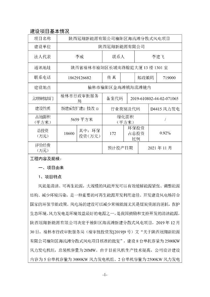 陕西冠翔新能源有限公司榆阳区海流滩分散式风电项目建设项目基本情况