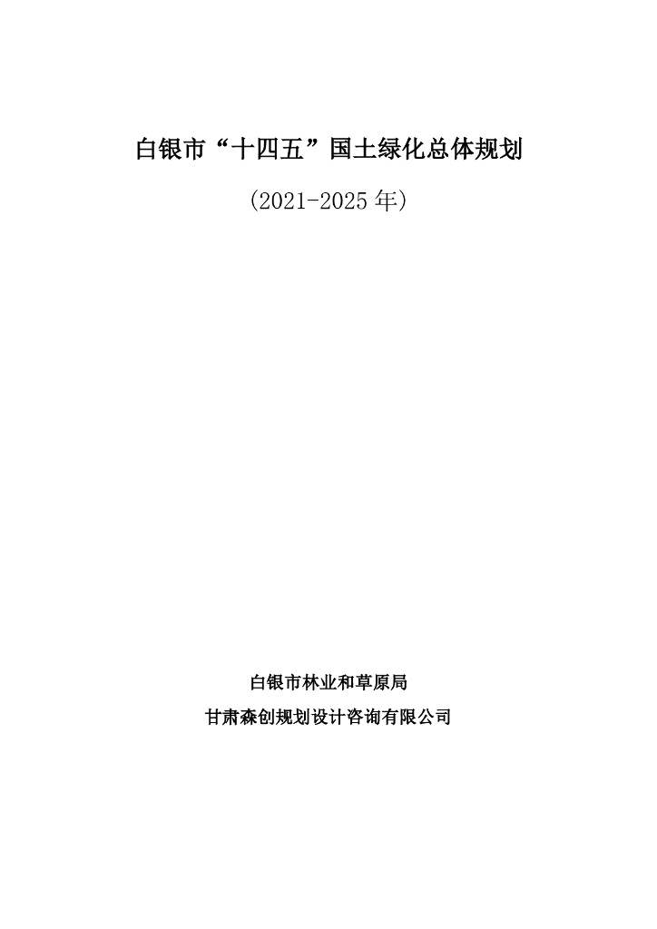 白银市“十四五”国土绿化总体规划（2021-2025年）