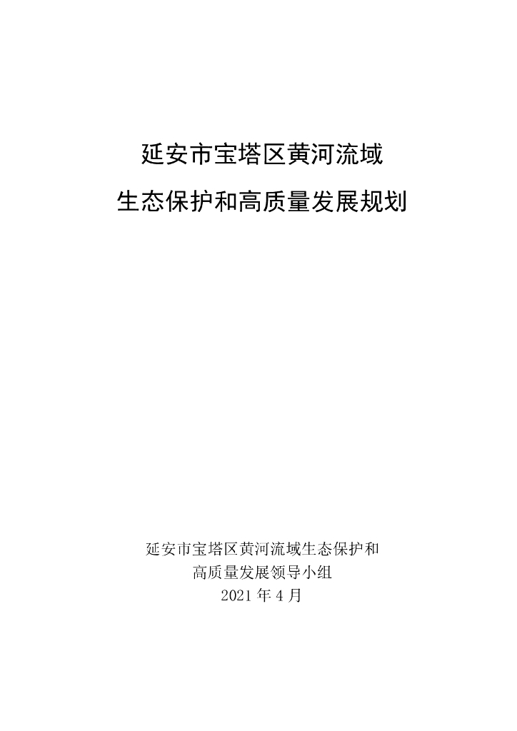 延安市宝塔区黄河流域生态保护和高质量发展规划