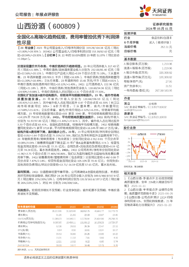 天风证券：山西汾酒（600809）-全国化&高端化趋势延续，费用率管控优秀下利润弹性尽显