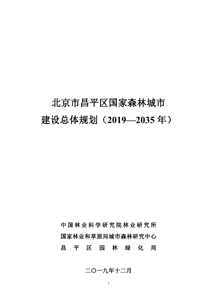 北京市昌平区国家森林城市建设总体规划（2019-2035年）