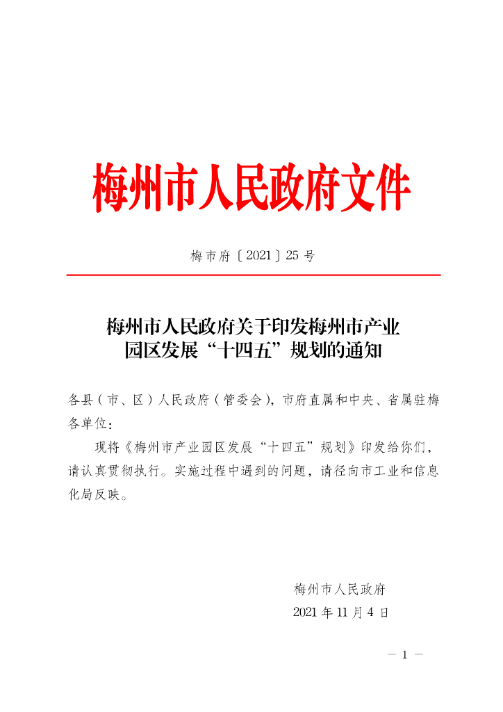 梅州市产业园区发展“十四五”规划