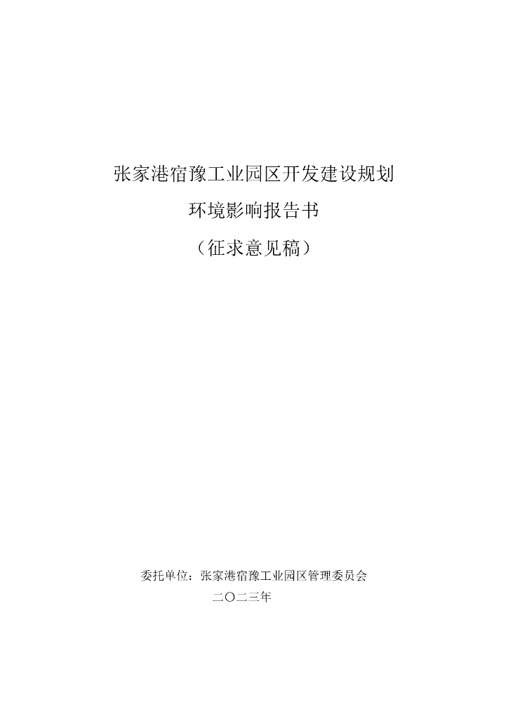 张家港宿豫工业园区开发建设规划环境影响报告书（征求意见稿）