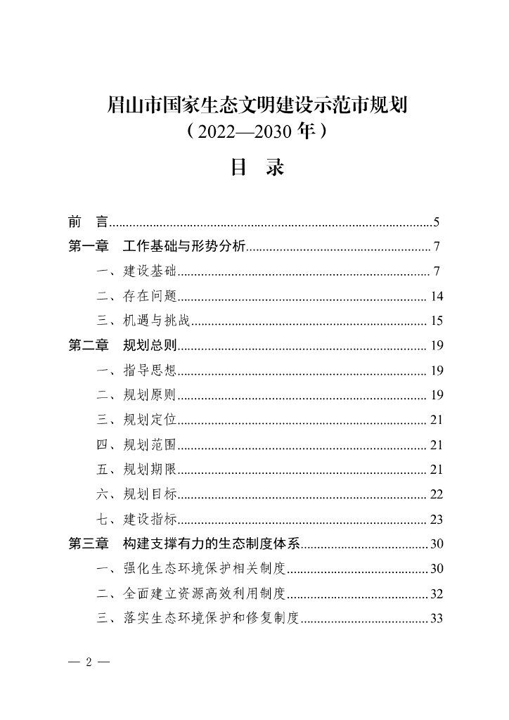 眉山市国家生态文明建设示范市规划（2022-2030年）