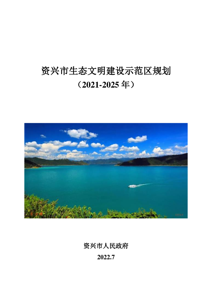 资兴市生态文明建设示范区规划（2021-2025年）
