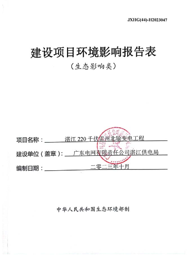 湛江220千伏雷州北输变电工程建设项目环境影响报告表（生态影响类）