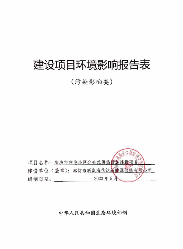 廊坊市住宅小区分布式供热设施建设项目建设项目环境影响报告表（污染影响类）