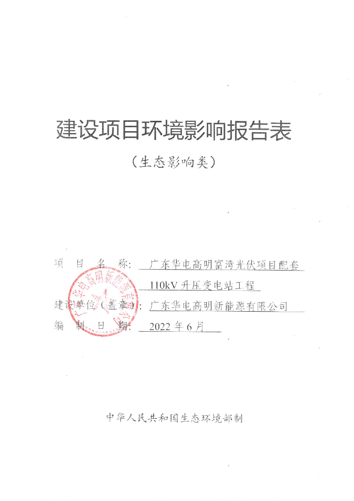 广东华电高明富湾光伏项目建设项目环境影响报告表（生态影响类）