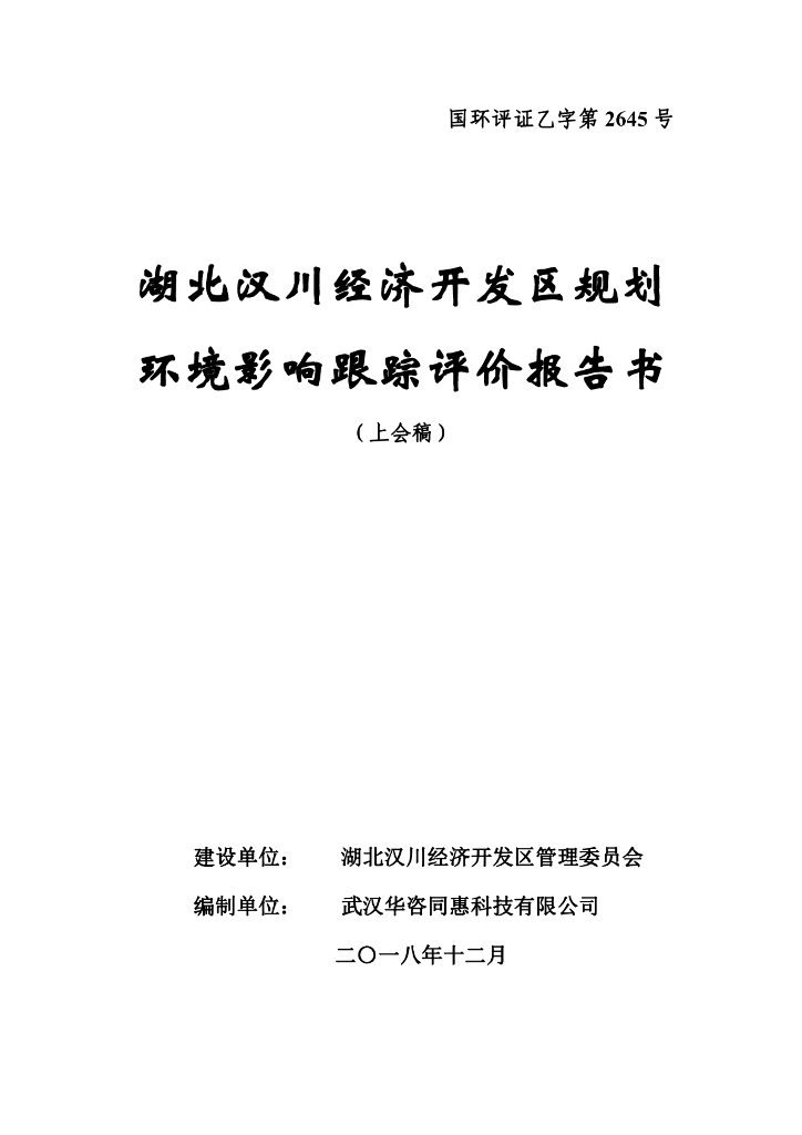 湖北汉川经济开发区规划环境影响跟踪评价报告书（上会稿）