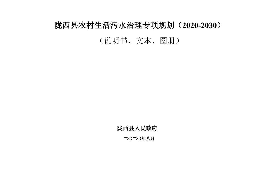 陇西县农村生活污水治理专项规划（2020-2030）（说明书、文本、图册）