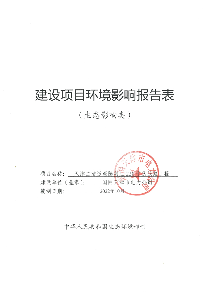 天津兰清至陈塘庄220千伏线路工程建设项目环境影响报告表（生态影响类）